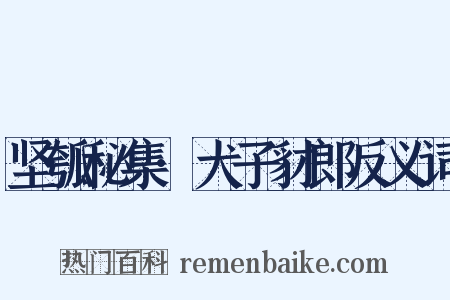 坚瓠秘集·犬子豺郎反义词是什么意思的图片